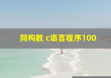 同构数 c语言程序100